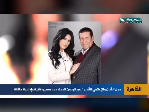 وداعا عبدالرحمن الحداد