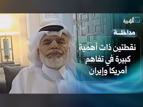 د. علي الهيل: نقطتان مهمتان في تفاهم أمريكا وإيران