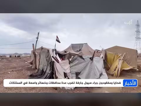 سيول مدمرة في اليمن تحصد الأرواح وتسبب دماراً واسعاً