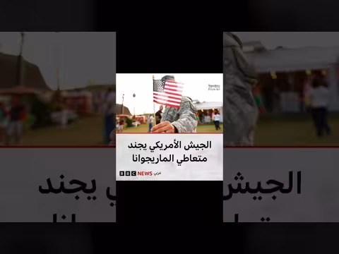 أمريكا ترفع سن التجنيد إلى 42 عاماً وتسمح للمدانين بالتجنيد