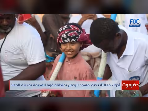 فعاليات ختم مسجد الرحمن بالمكلا