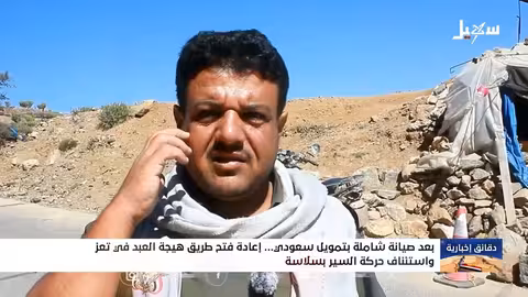 إعادة فتح طريق هيجة العبد بعد صيانة سعودية شاملة