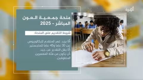 جمعية كويتية تقدم منحا مالية للطلاب اليمنيين لعام 2025