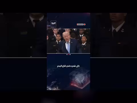 ترامب: بحرية الولايات المتحدة تفوق البحرية الإيرانية