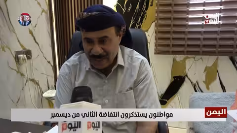 اليمنيون يستذكرون انتفاضة 2 ديسمبر ضد الكهنوت والسلالة