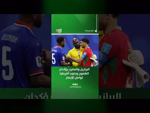 البرازيل والمغرب يبرزان الطموح