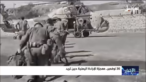 30 نوفمبر 1967: ذكرى استقلال اليمن وإعلان الجمهورية