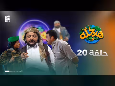 هرجلة2 الحلقة 20 الزومبيات بطولة محمد الحاوري