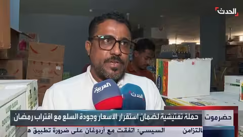 حضرموت: حملة رقابية مكثفة على أسعار السلع الغذائية مع اقتراب رمضان