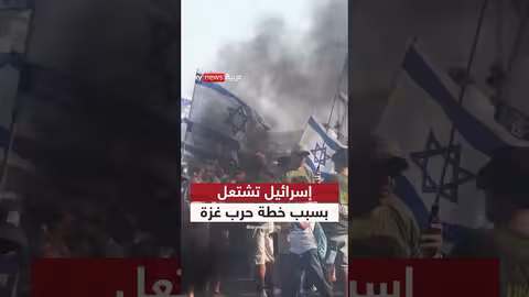 إضراب وتظاهرات حاشدة في إسرائيل بسبب خطة نتنياهو