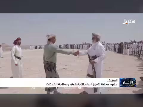 مجهود محلي في المهرة لتعزيز السلم الاجتماعي