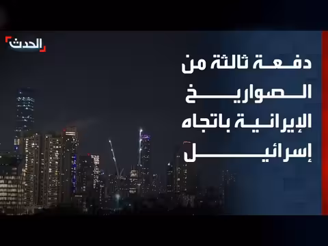 إطلاق إيران دفعة ثالثة من الصواريخ نحو إسرائيل