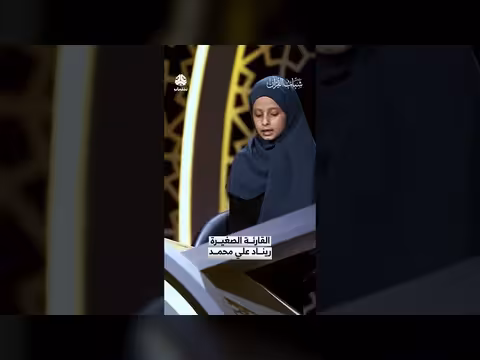 تلاوة ريناد علي محمد للقرآن الكريم في برنامج شباب القرآن