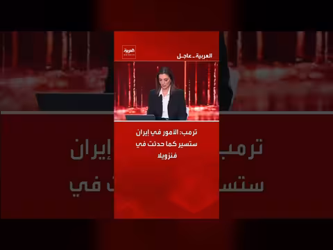 ترامب: مستقبل إيران سيكون كفنزويلا. . ولا اتفاق إلا بالاستسلام