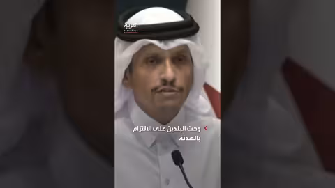 قطر: واشنطن طلبت الوساطة مع إيران لوقف إطلاق النار