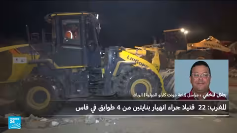 المغرب: ارتفاع حصيلة ضحايا انهيار مبنيين في فاس إلى 22