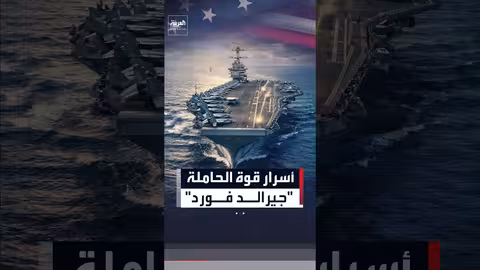 حاملة الطائرات "جيرالد فورد": قوة بحرية تكنولوجية هائلة