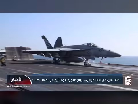 نصف قرن من الاستعراض. . إيران عاجزة عن تشييع خامنئي