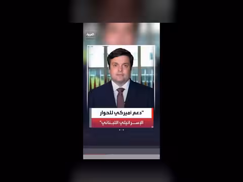 الخارجية الأميركية: نهدف لإنهاء العنف بين إسرائيل ولبنان