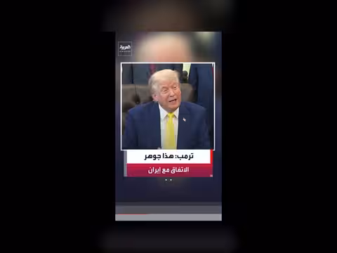 ترمب: جوهر الاتفاق مع إيران عدم امتلاكها لسلاح نووي