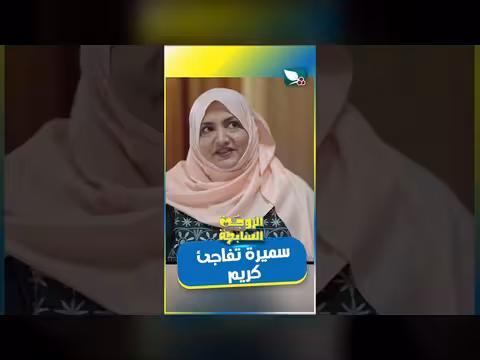 سميرة وكريم في موعد غرامي: مفاجأة غير متوقعة! كرومي، ويكي