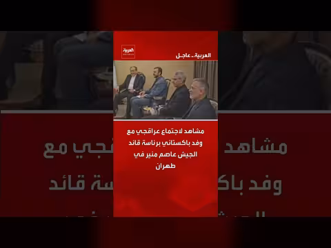 اجتماع وزير خارجية إيران مع قائد الجيش الباكستاني