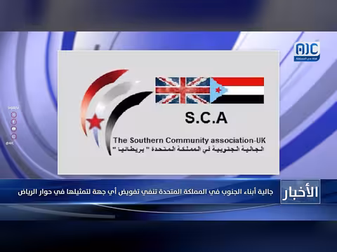 جالية الجنوب في بريطانيا تنفي تفويض أي جهة لحوار الرياض وتؤكد دعمها للمجلس الانتقالي