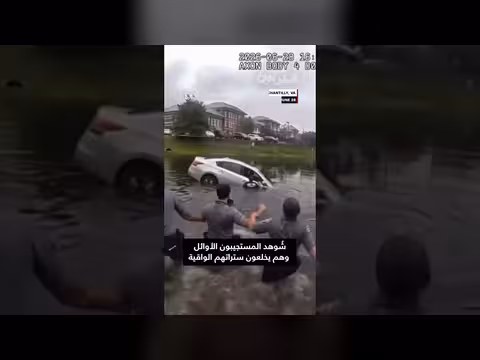 لحظة إنقاذ سائقة من سيارة سقطت في بركة مائية