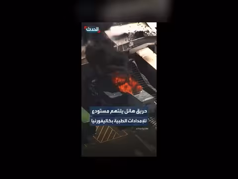 حريق ضخم بمستودع إمدادات طبية في كاليفورنيا