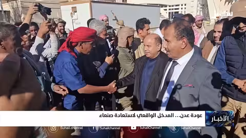 عودة عدن: الخطوة الأولى لاستعادة صنعاء