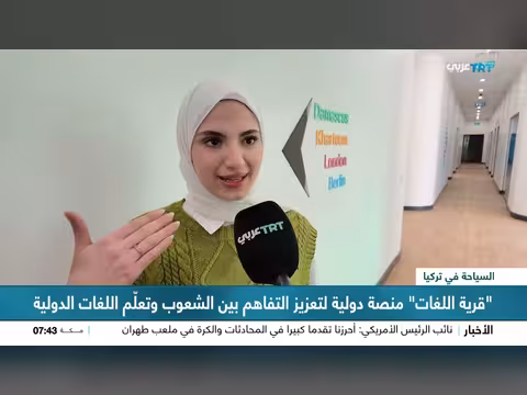 منصة قرية اللغات لتعزيز التفاهم بين الشعوب