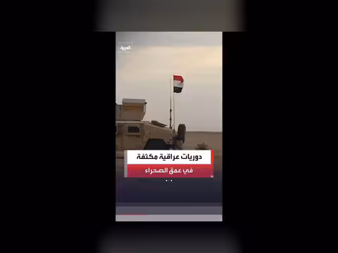 الجيش العراقي يعزز إجراءات الأمن في الصحراء
