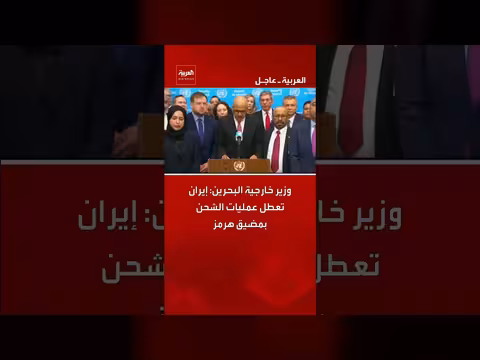 وزير خارجية البحرين: إيران تعطل عمليات الشحن بمضيق هرمز