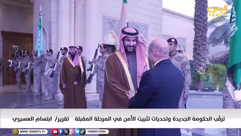 تحديات الحكومة اليمنية في تثبيت الأمن