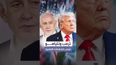 ترمب يمتدح نتنياهو لأهداف سياسية رغم إحباط مساعديه