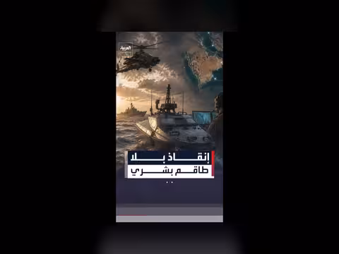 مركبة بحرية مسيّرة تنقذ طيارين في الشرق الأوسط