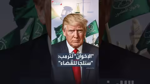 الإخوان في مصر يرفضون تصنيفهم إرهابيا ويهددون بال诉ى