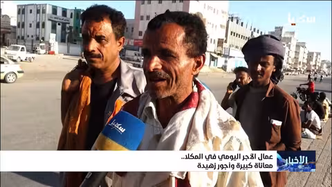 المكلا: معاناة عمال الأجر اليومي وأجور لا تكفي الحياة