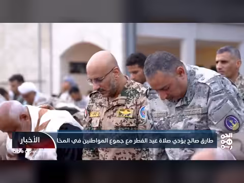 طارق صالح يؤدي صلاة عيد الفطر في المخا بحضور قادة المقاومة