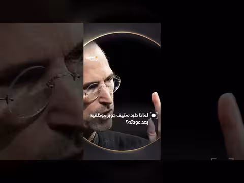 سبب طرد ستيف جوبز لموظفيه بعد عودته