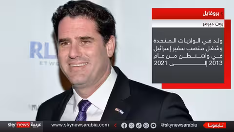 استقالة رون ديرمر تهز حكومة نتنياهو وسط ضغوط عائلية