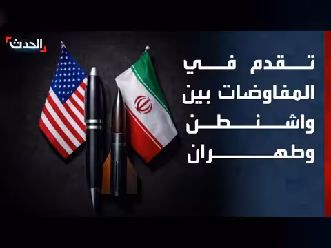 تقدم المفاوضات بين واشنطن وطهران