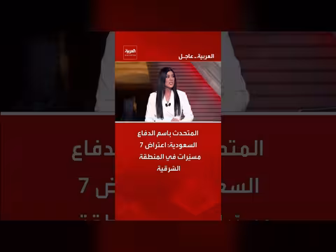 السعودية تعترض 7 مسيّرات في المنطقة الشرقية