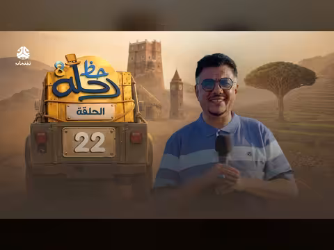 رحلة حظ 8 الحلقة 22