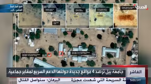 جامعة ييل: قوات الدعم السريع حولت مواقع جديدة في الفاشر لمقابر جماعية