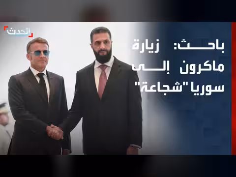 باحث: زيارة ماكرون إلى سوريا شجاعة