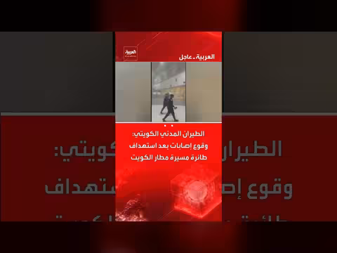 إصابات وأضرار مادية في مطار الكويت الدولي إثر استهداف بطائرة مسيرة