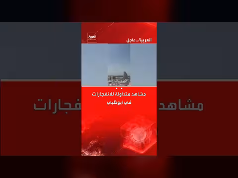 انفجارات تهز أبوظبي: مشاهد متداولة وتغطية مباشرة