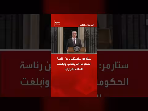 ستارمر يعلن استقالته من رئاسة الحكومة البريطانية