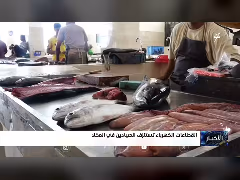 انقطاعات الكهرباء تستنزف الصيادين في المكلا